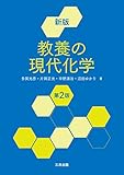 新版 教養の現代化学（第2版）