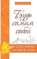 Be yourself. Vedic practice of a happy life / Bud samim soboy. Vedicheskie praktiki schastlivoy zhizni 5413001991 Book Cover