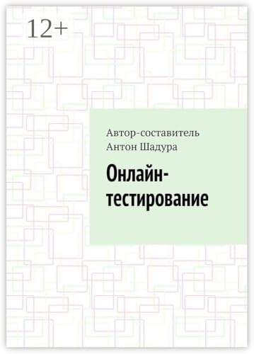 Онлайн-тестирование (Russian Edition)