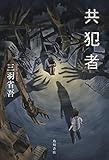 共犯者