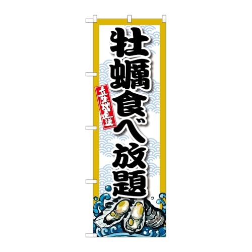 【2枚セット】のぼり屋工房 のぼり旗 132802 牡蠣食べ放題 W600×H1800mm 三方三巻 販促 商売繁盛 受注生産品