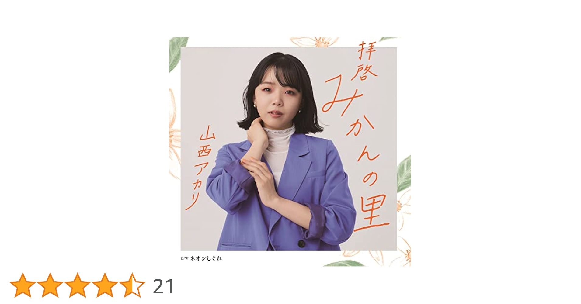 B2大 ポスター　演歌　山西アカリ　拝啓 みかんの里 Amazon.co.jp: B2大 ポスター 演歌 山西アカリ 拝啓 みかんの里