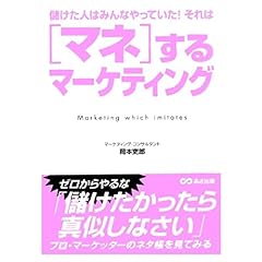 『マネするマーケティング』のカバーアート