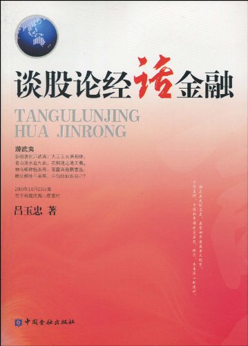 谈股论经话金融