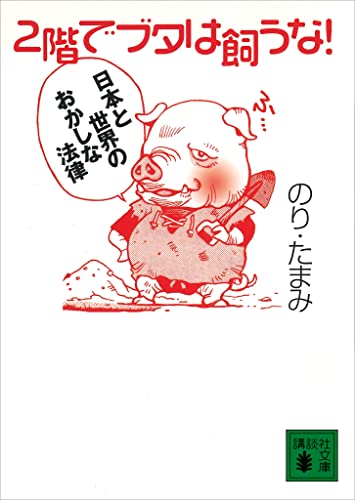 ２階でブタは飼うな！　日本と世界のおかしな法律 (講談社文庫)