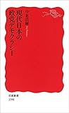 現代日本の政党デモクラシー (岩波新書)