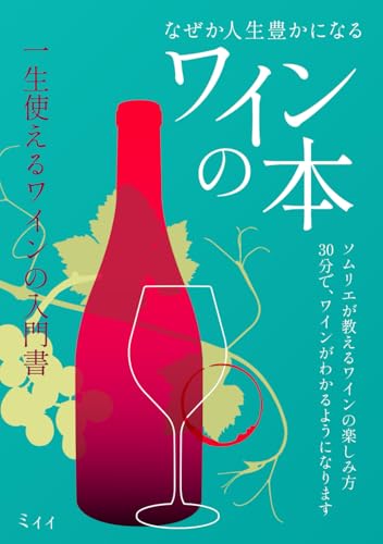 なぜか人生豊かになるワインの本