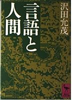 Gengo to ningen (Kōdansha gakujutsu bunko) 4061588583 Book Cover