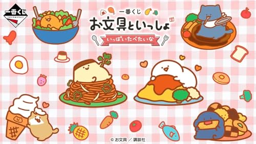 [ロット] 一番くじ お文具といっし.ょ ～いっぱいたべたいな～
