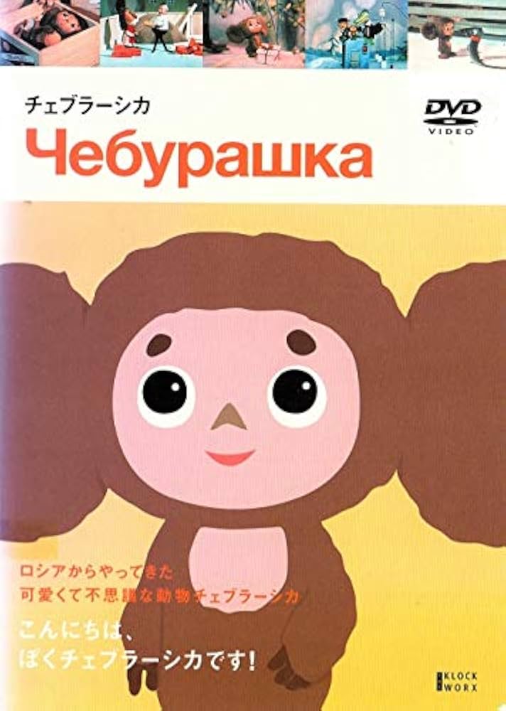 劇場版チェブラーシカ　初回限定ぬいぐるみ付特別版 [DVD] Amazon.co.jp: 劇場版チェブラーシカ特別版 コレクターズ