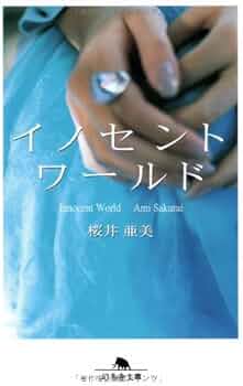 【文庫】桜井亜美 43冊セット 書籍】桜井亜美 43冊セット MADE IN HEAVEN Kazemichi (幻冬舎