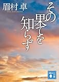 その果てを知らず (講談社文庫)
