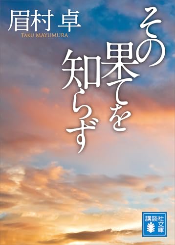 Amazon.co.jp: 眉村 卓: 本、バイオグラフィー、最新アップデート