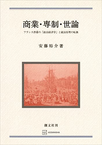 商業・専制・世論 フランス啓蒙の「政治経済学」と統治原理の転換 (創文社オンデマンド叢書)