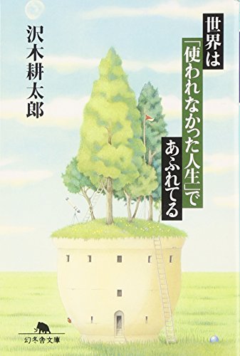 世界は「使われなかった人生」であふれている (幻冬舎文庫) 世界は「使われなかった人生」であふれている (幻冬舎文庫)