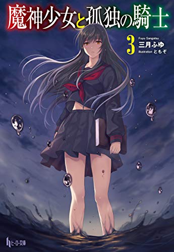 魔神少女と孤独の騎士　３ (ヒーロー文庫)