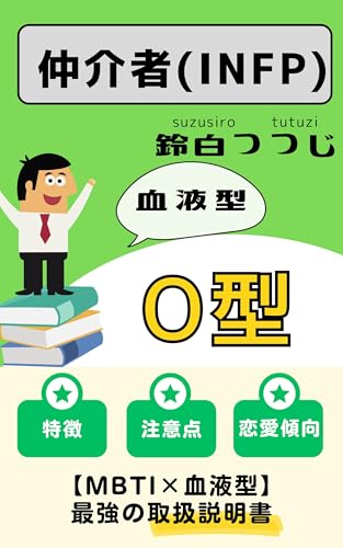 INFP(仲介者)×O型の取扱説明書: 特徴・性格・あるあるは?徹底解説します MBTI×血液型 (なのはな文庫)