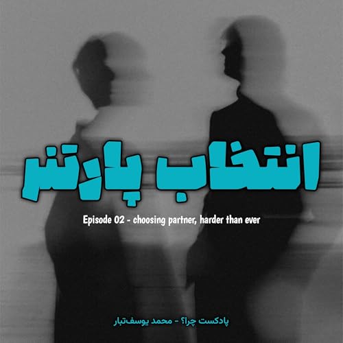 『Episode 02 - choosing partner,harder than ever (انتخاب پارتنر,سخت تر از همیشه)』のカバーアート