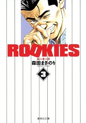 ルーキーズ ROOKIES 9 | 森田 まさのり |本 | 通販 | Amazon