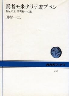 この子らと共に 田村一二 この子らと共に(田村 一二) / 古本配達本舗 / 古本、中古本、古