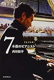 7本指のピアニスト