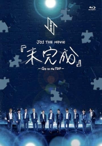 jo1 DVD Blu-ray CD まとめ売り Amazon.co.jp: 【Blu-ray】JO1 THE MOVIE 『未完成』 Go to the