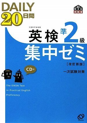 DAILY20日間 英検準2級 集中ゼミ 新試験対応版 41DwVbD8D-L.jpg