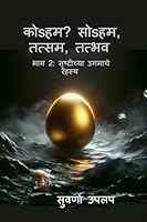 Koham Soham Tatsam Tadbhav Bhag 2 Srushtichya Ugamache Rahasya: Dharmawadal, Srushtichya ugamache rahasya, vividh dharma sankalpanancha tulnatmak abhyas B0FZGQLCCS Book Cover