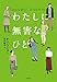 わたしに無害なひと (となりの国のものがたり5)
