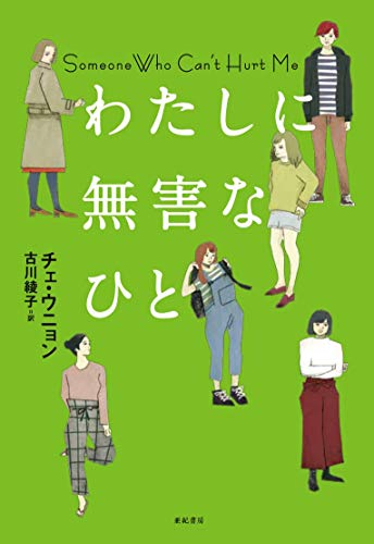 わたしに無害なひと (となりの国のものがたり5) わたしに無害なひと (となりの国のものがたり5)