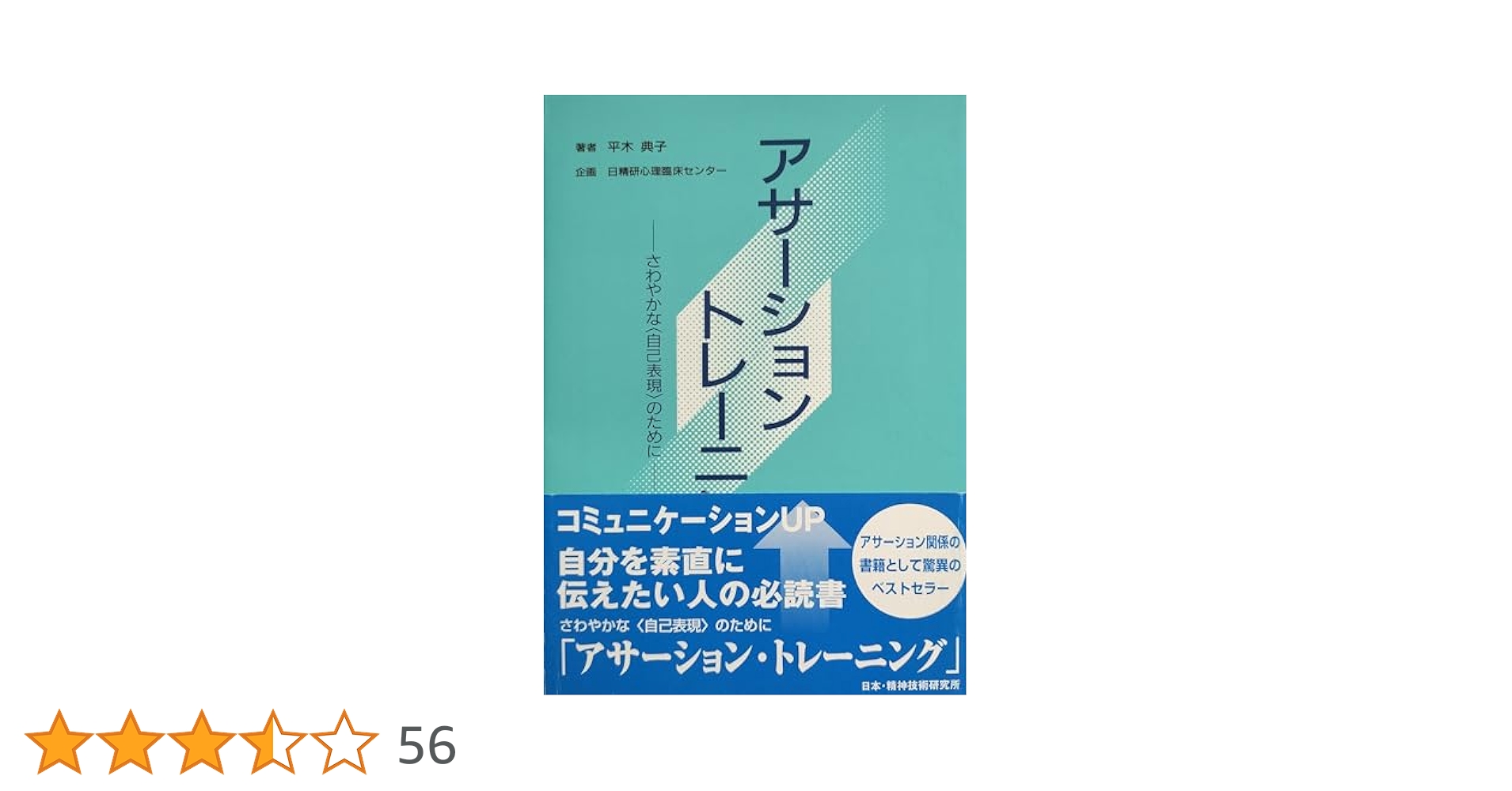 アサ-ション・トレ-ニング（全３巻） 気持ちが伝わるコミュニケ-ション/汐文社/平木典子（単行本） Amazon.co.jp: アサ-ション・トレ-ニング(全3巻): 気持ちが
