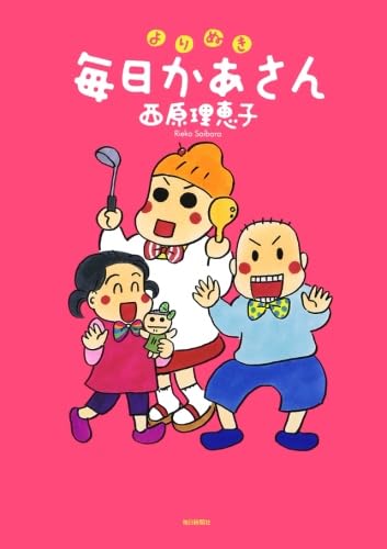たぬを切る 【当選品】 役満祈願 西原理恵子 さんイラスト入り よりぬき毎日かあさん | 西原 理恵子 |本 | 通販 | Amazon