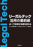 リーガルテック活用の最前線―AI・IT技術が法務を変える