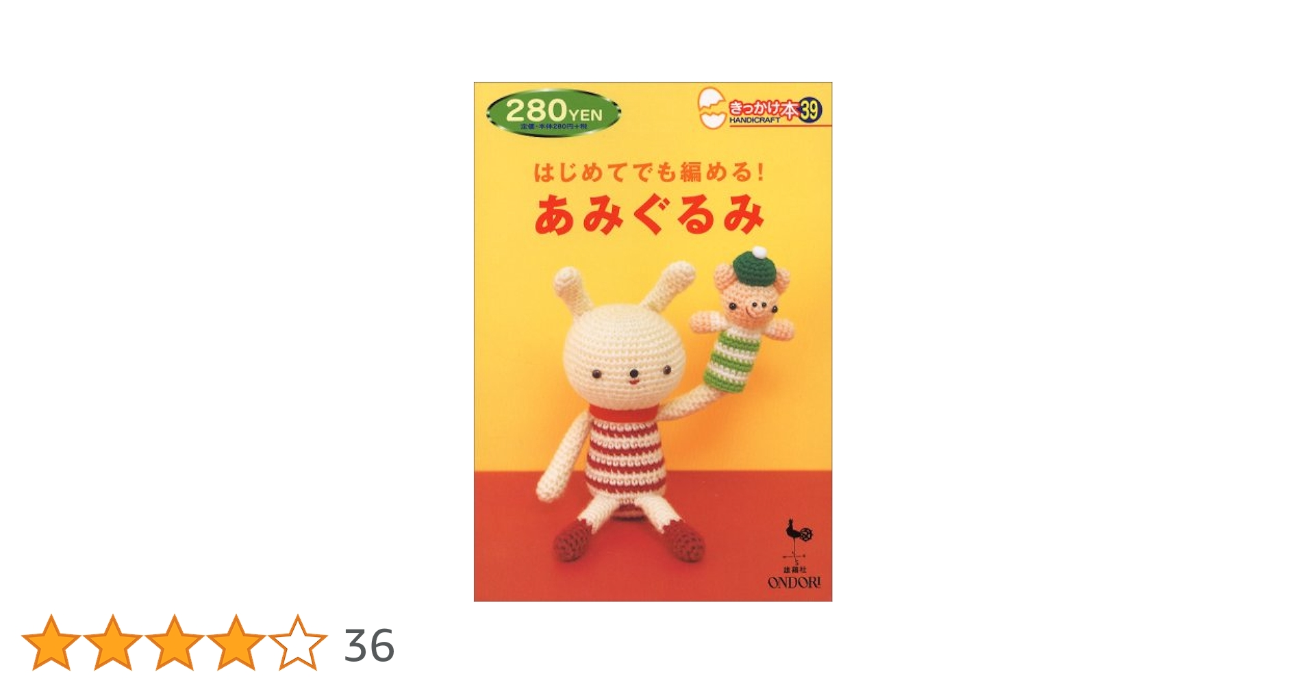 はじめてでも編める!あみぐるみ (きっかけ本 39) |本 | 通販