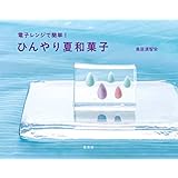電子レンジで簡単！　ひんやり夏和菓子