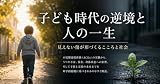 子ども時代の逆境と人の一生