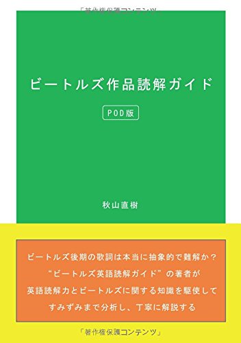 ビートルズ作品読解ガイド(POD版) (MyISBN - デザインエッグ社)