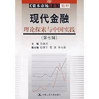 Exploration of modern financial theory and practice in China (Series 7) 7300087043 Book Cover