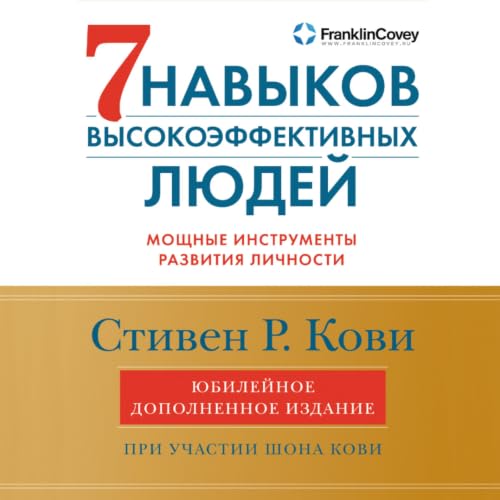 Diseño de la portada del título Семь навыков высокоэффективных людей