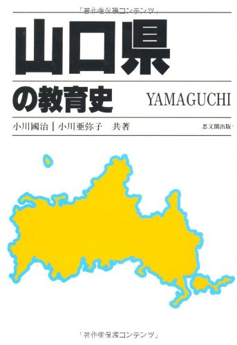 山口県の教育史 (都道府県教育史)