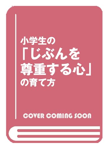 小学生の「じぶんを尊重する心」の育て方: 親子で人間関係がラクになる「バウンダリー」入門