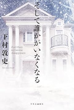 そして誰かがいなくなる (単行本)