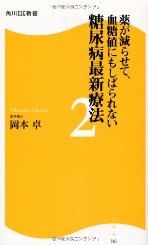 薬が減らせて 血糖値にもしばられない 糖尿病最新療法2 角川ssc新書 岡本 卓 本 通販 Amazon