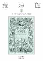 荒涼館 新訳 上巻（ハードカバー） 荒涼館 新訳 上巻（ハードカバー） 荒涼館(一) (岩波文庫