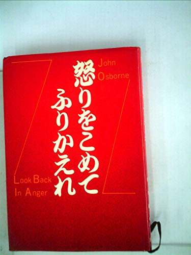 怒りをこめてふりかえれ (1959年)