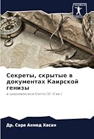 Секреты, скрытые в документах Каирской генизы: в средневековом Египте (10-13 вв.) 6205356481 Book Cover