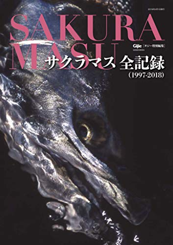 楽天 無料電子書籍 Gijie特別編集 サクラマス全記録1997-2018 (GEIBUN BOOKS) バイ