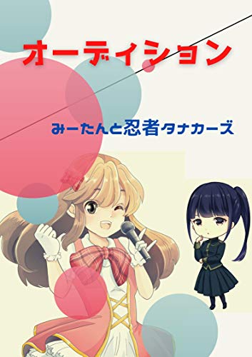 Amazon Com Audition Japanese Edition Ebook Mi Tantoninjatanaka Zu Kindle Store