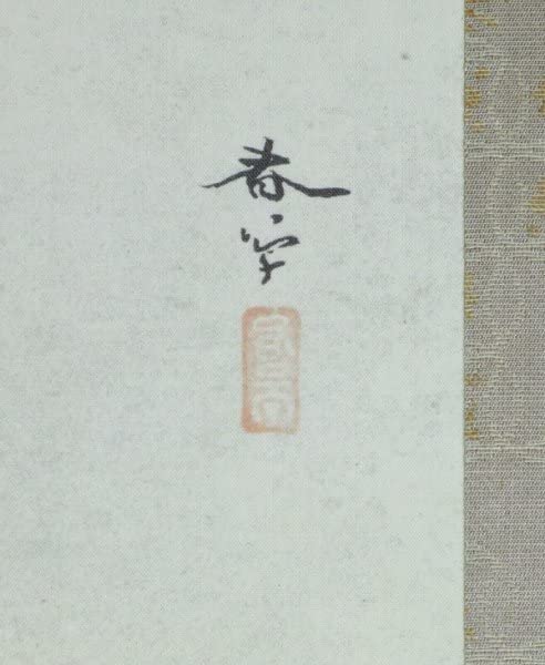 菱田春草　絹本横幅掛軸一幅　【　松　鯉　図　】自題箱　落款有軸先骨　模写　170 菱田春草 絹本横幅掛軸一幅 【 松 鯉 図 】自題箱 落款有軸先骨