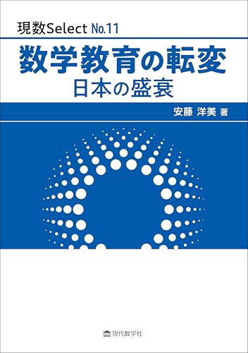 現数 Select No.11　数学教育の転変　日本の盛衰